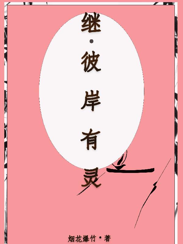 继，彼岸有灵继，彼岸有灵