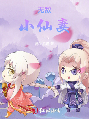 无敌小仙妻无敌小仙妻
