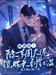 醉酒夜！被京圈大佬揽腰亲到红温醉酒夜！被京圈大佬揽腰亲到红温