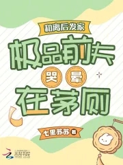 和离后发家，极品前夫哭晕在茅厕和离后发家，极品前夫哭晕在茅厕