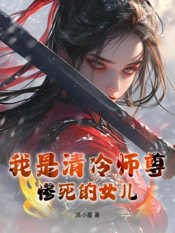我是清冷师尊惨死的女儿我是清冷师尊惨死的女儿