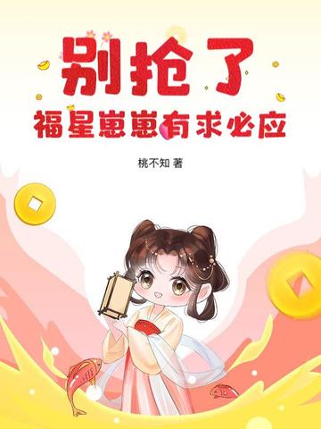 别抢了，福星崽崽有求必应别抢了，福星崽崽有求必应