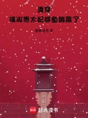 清穿：端淑贵太妃咸鱼躺赢了清穿：端淑贵太妃咸鱼躺赢了