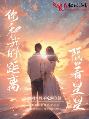 你和我的距离隔着星星你和我的距离隔着星星