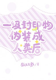 一级封印物伪装成人类后一级封印物伪装成人类后