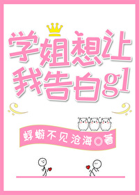 学姐想让我告白gl学姐想让我告白gl