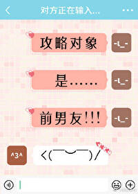 攻略对象是前男友攻略对象是前男友